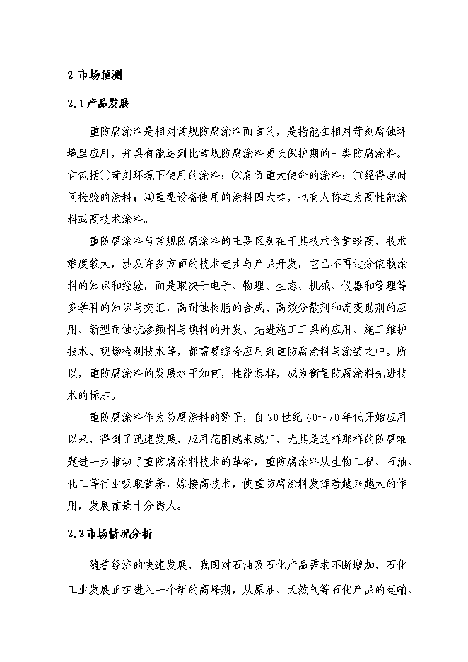 （終稿）六百噸防腐涂料整改新增項目可行性投資論證建議書.doc（最終版）第8頁