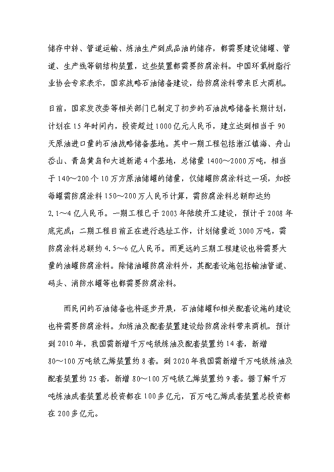 （終稿）六百噸防腐涂料整改新增項目可行性投資論證建議書.doc（最終版）第9頁