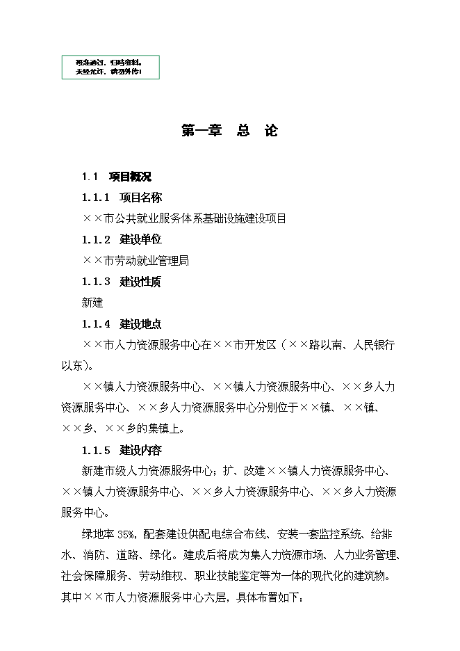 （終稿）公共就業服務體系基礎設施新增項目可行性投資論證建議書.doc（最終版）第1頁