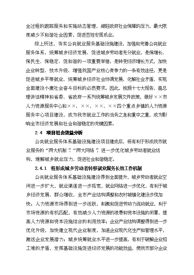 （終稿）公共就業服務體系基礎設施新增項目可行性投資論證建議書.doc（最終版）第11頁