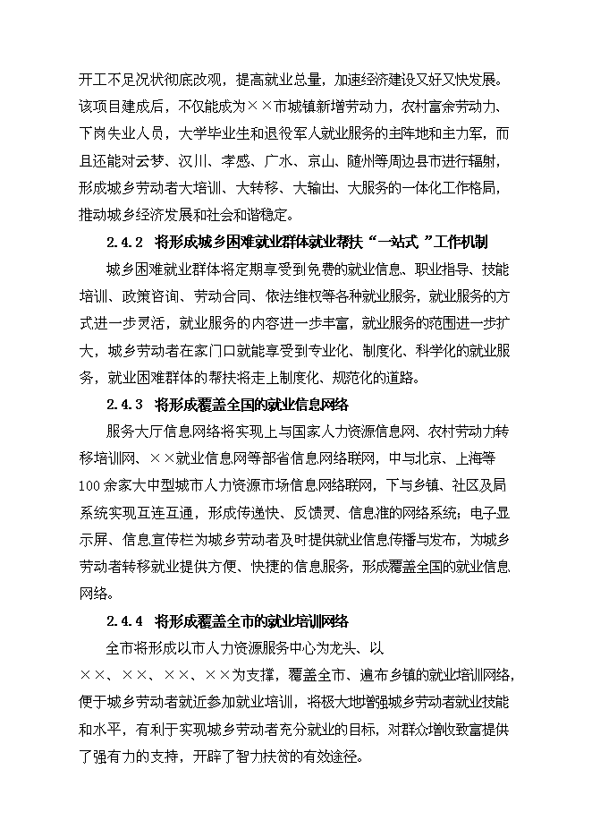 （終稿）公共就業服務體系基礎設施新增項目可行性投資論證建議書.doc（最終版）第12頁