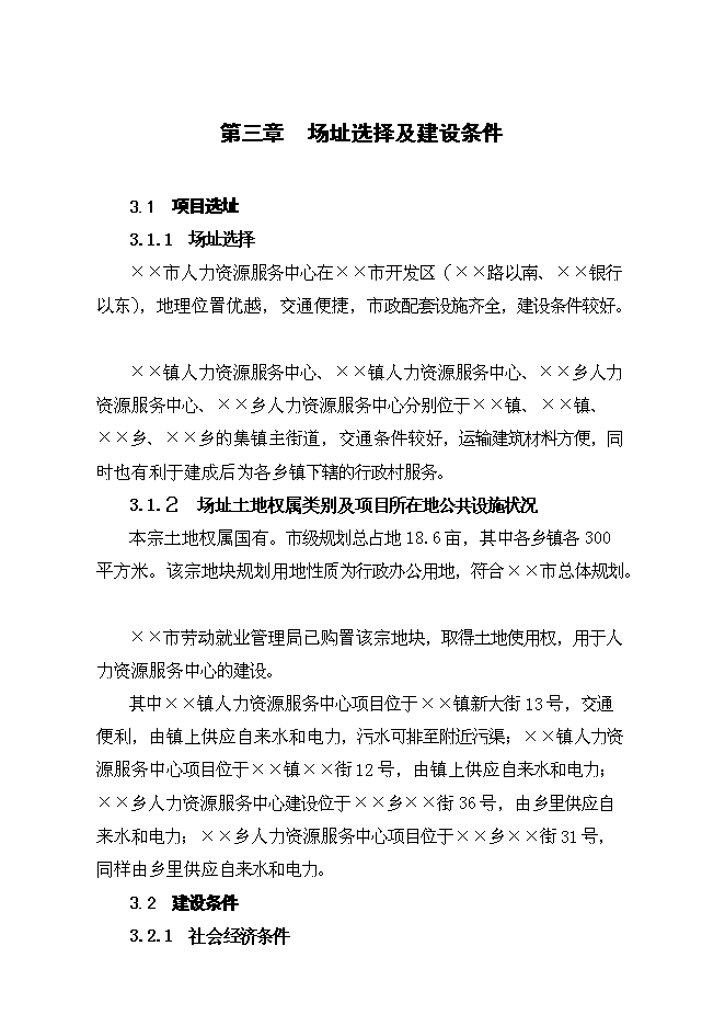 （終稿）公共就業服務體系基礎設施新增項目可行性投資論證建議書.doc（最終版）第13頁