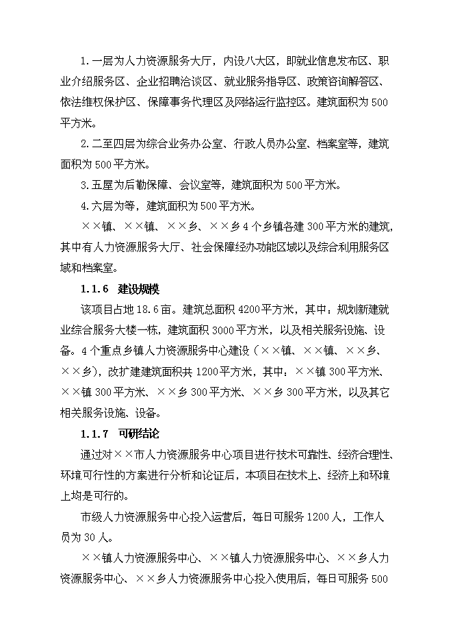 （終稿）公共就業服務體系基礎設施新增項目可行性投資論證建議書.doc（最終版）第2頁