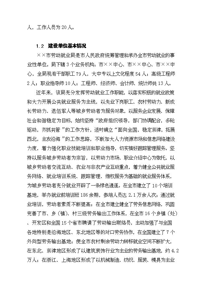 （終稿）公共就業服務體系基礎設施新增項目可行性投資論證建議書.doc（最終版）第3頁