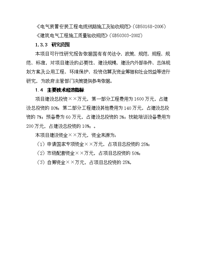 （終稿）公共就業服務體系基礎設施新增項目可行性投資論證建議書.doc（最終版）第6頁