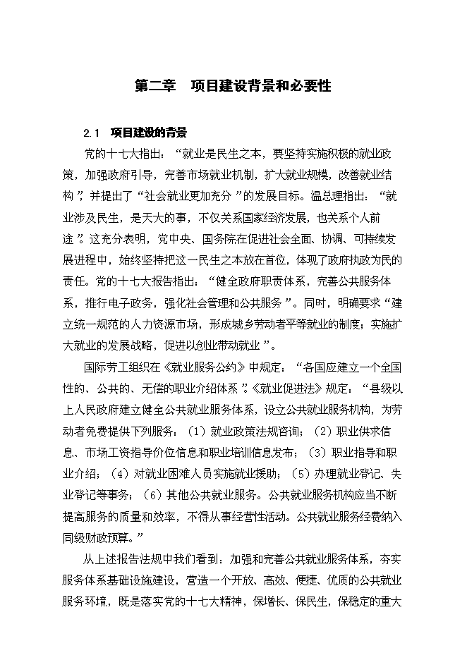 （終稿）公共就業服務體系基礎設施新增項目可行性投資論證建議書.doc（最終版）第7頁