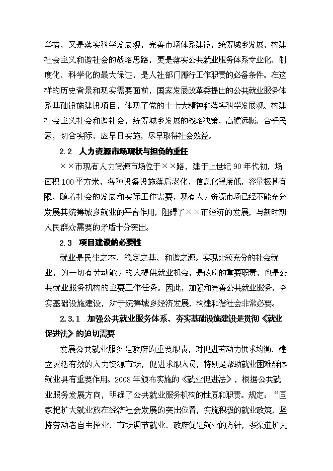 （終稿）公共就業服務體系基礎設施新增項目可行性投資論證建議書.doc（最終版）第8頁