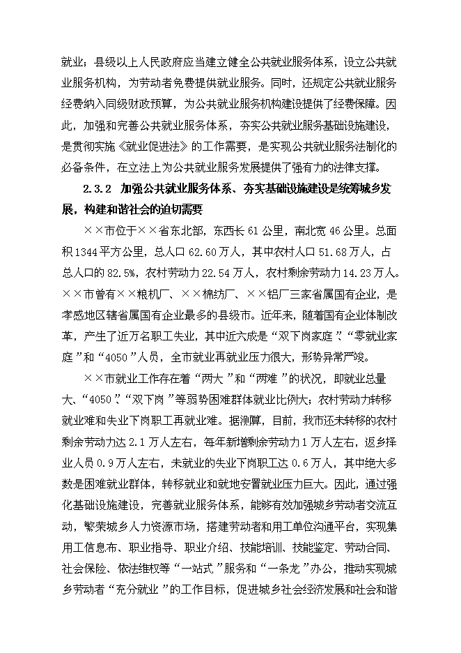 （終稿）公共就業服務體系基礎設施新增項目可行性投資論證建議書.doc（最終版）第9頁