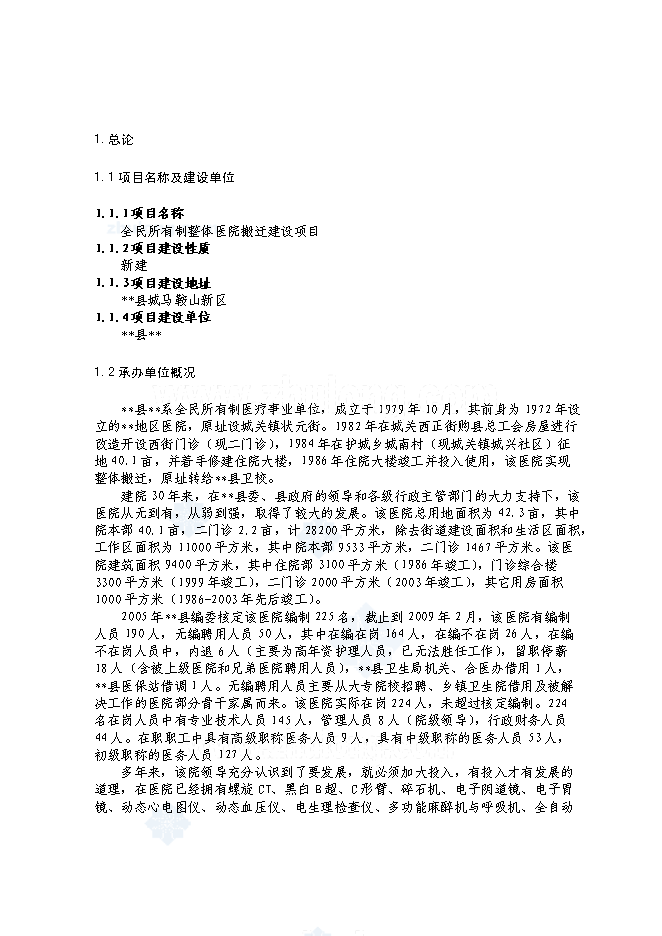 （終稿）全民所有制整體醫院搬遷新增項目可行性投資論證建議書.doc（最終版）
