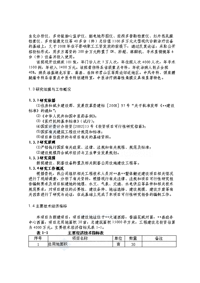 （終稿）全民所有制整體醫院搬遷新增項目可行性投資論證建議書.doc（最終版）