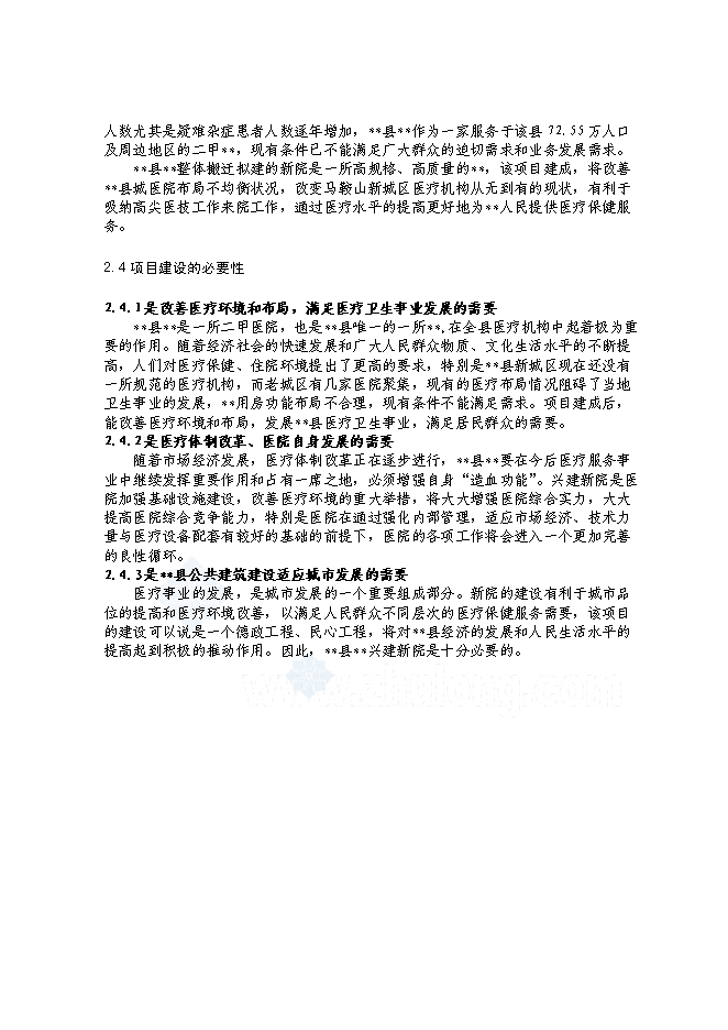（終稿）全民所有制整體醫院搬遷新增項目可行性投資論證建議書.doc（最終版）