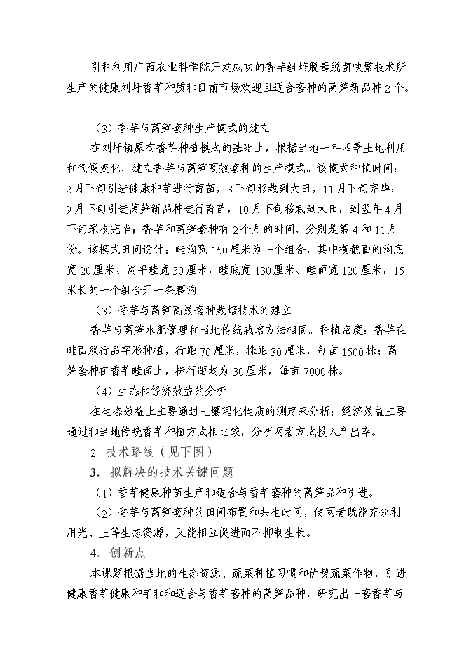 （終稿）健康種芋和萵筍新品種的引進及其高效套種技術的示范推廣新增項目可行性投資論證建議書.doc（最終版）