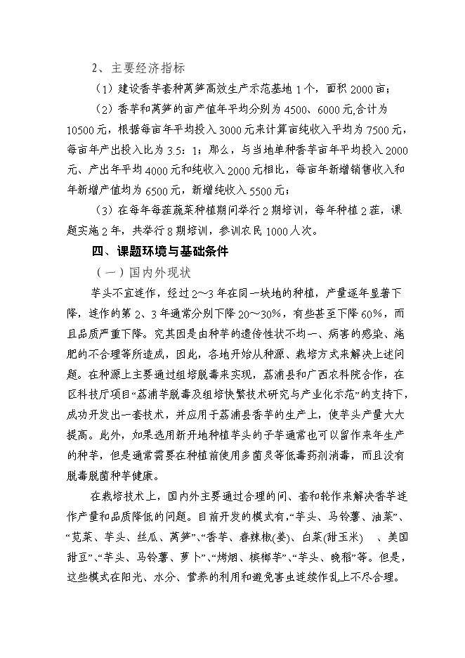 （終稿）健康種芋和萵筍新品種的引進及其高效套種技術的示范推廣新增項目可行性投資論證建議書.doc（最終版）