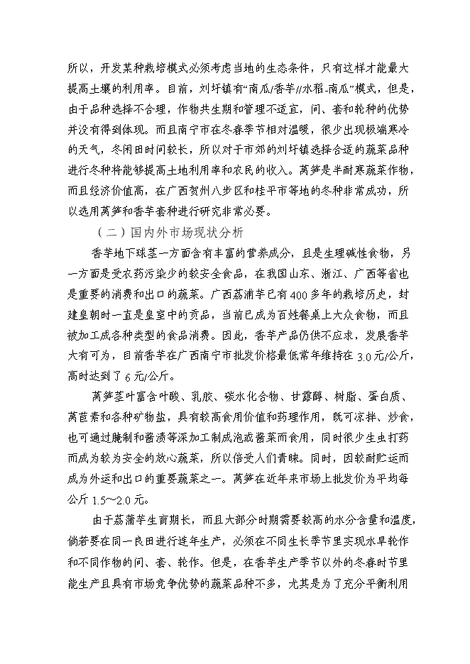 （終稿）健康種芋和萵筍新品種的引進及其高效套種技術的示范推廣新增項目可行性投資論證建議書.doc（最終版）