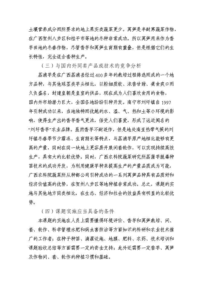 （終稿）健康種芋和萵筍新品種的引進及其高效套種技術的示范推廣新增項目可行性投資論證建議書.doc（最終版）