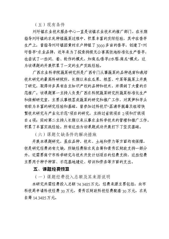 （終稿）健康種芋和萵筍新品種的引進及其高效套種技術的示范推廣新增項目可行性投資論證建議書.doc（最終版）