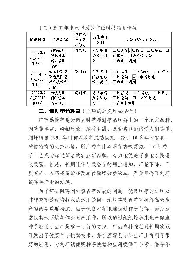 （終稿）健康種芋和萵筍新品種的引進及其高效套種技術的示范推廣新增項目可行性投資論證建議書.doc（最終版）