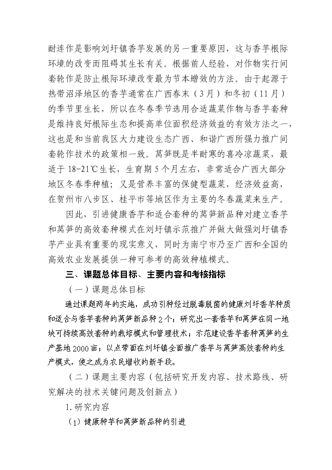 （終稿）健康種芋和萵筍新品種的引進及其高效套種技術的示范推廣新增項目可行性投資論證建議書.doc（最終版）