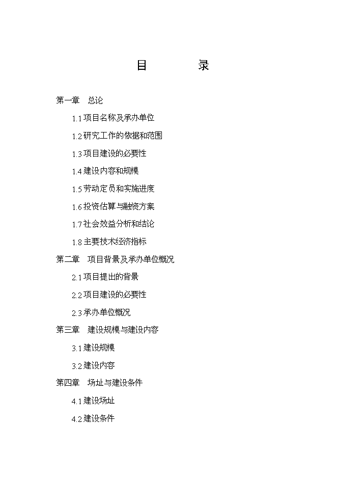 （終稿）兒童醫院新增項目可行性投資論證建議書.doc（最終版）第1頁