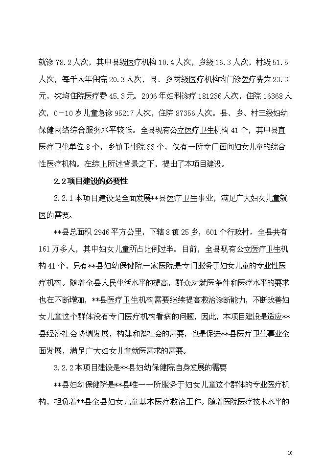 （終稿）兒童醫院新增項目可行性投資論證建議書.doc（最終版）第10頁