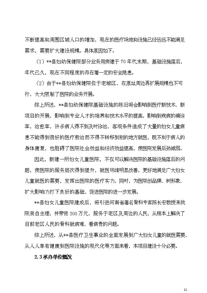 （終稿）兒童醫院新增項目可行性投資論證建議書.doc（最終版）第11頁