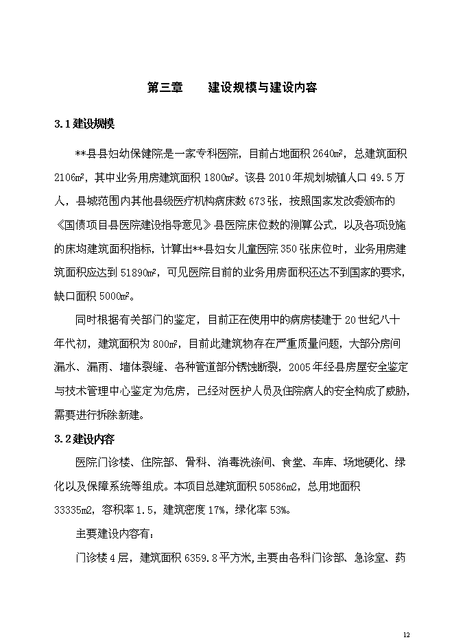 （終稿）兒童醫院新增項目可行性投資論證建議書.doc（最終版）第12頁