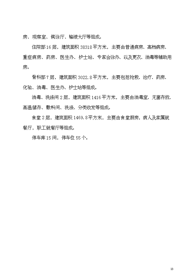 （終稿）兒童醫院新增項目可行性投資論證建議書.doc（最終版）第13頁