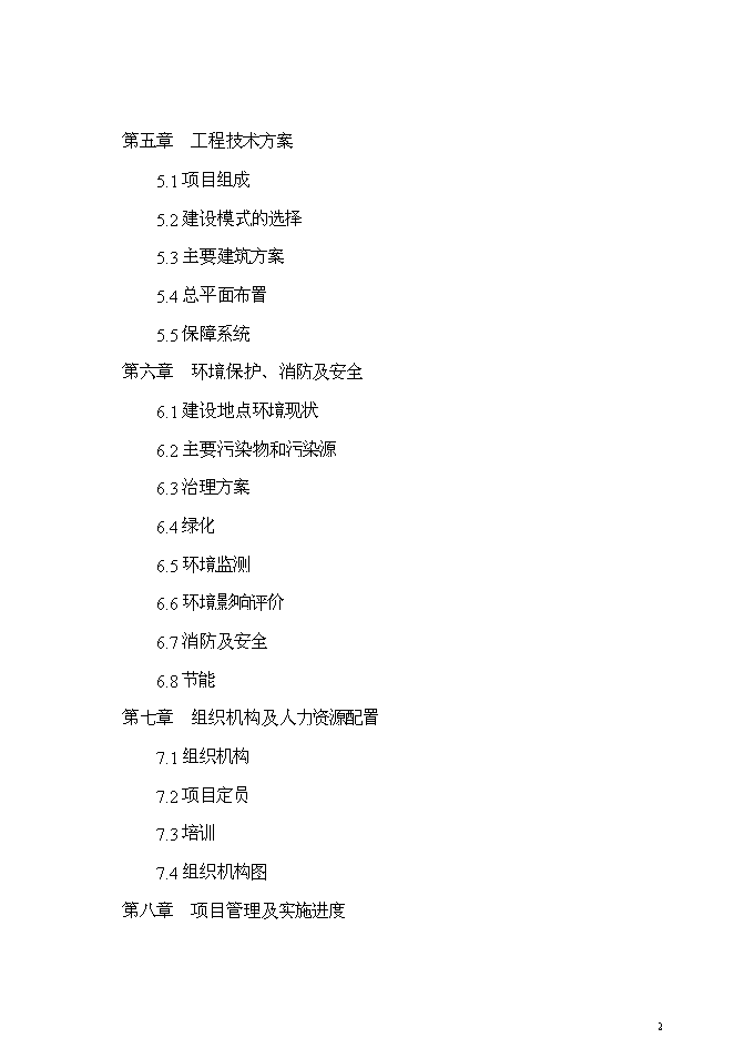 （終稿）兒童醫院新增項目可行性投資論證建議書.doc（最終版）第2頁
