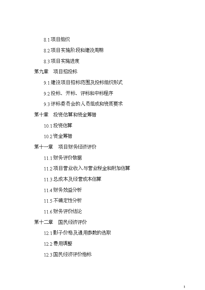 （終稿）兒童醫院新增項目可行性投資論證建議書.doc（最終版）第3頁