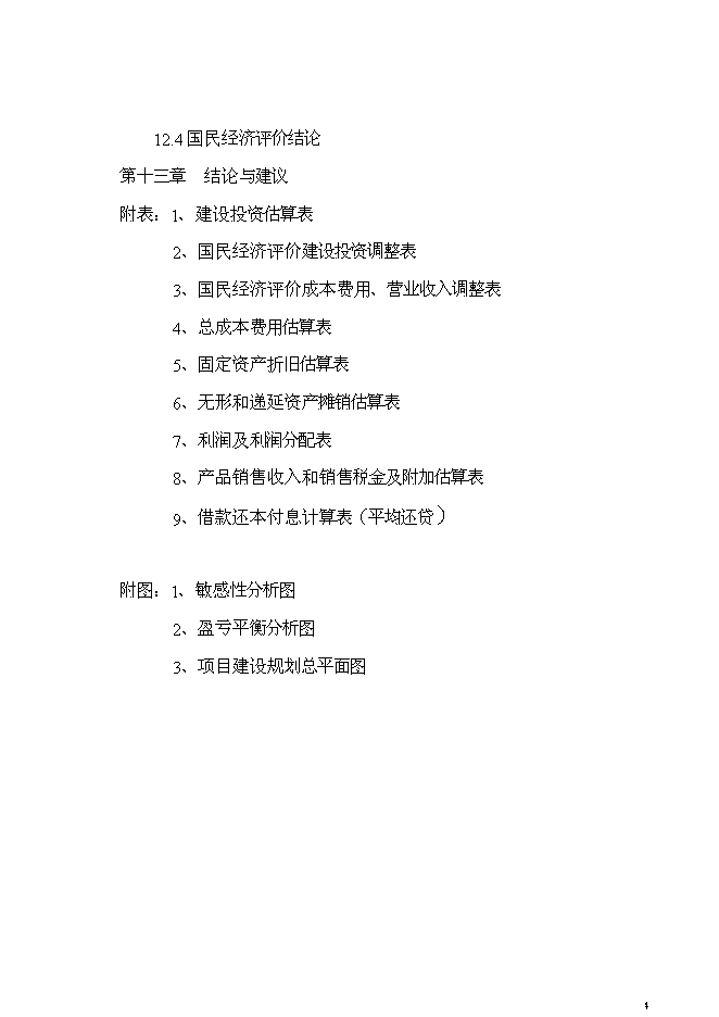 （終稿）兒童醫院新增項目可行性投資論證建議書.doc（最終版）第4頁