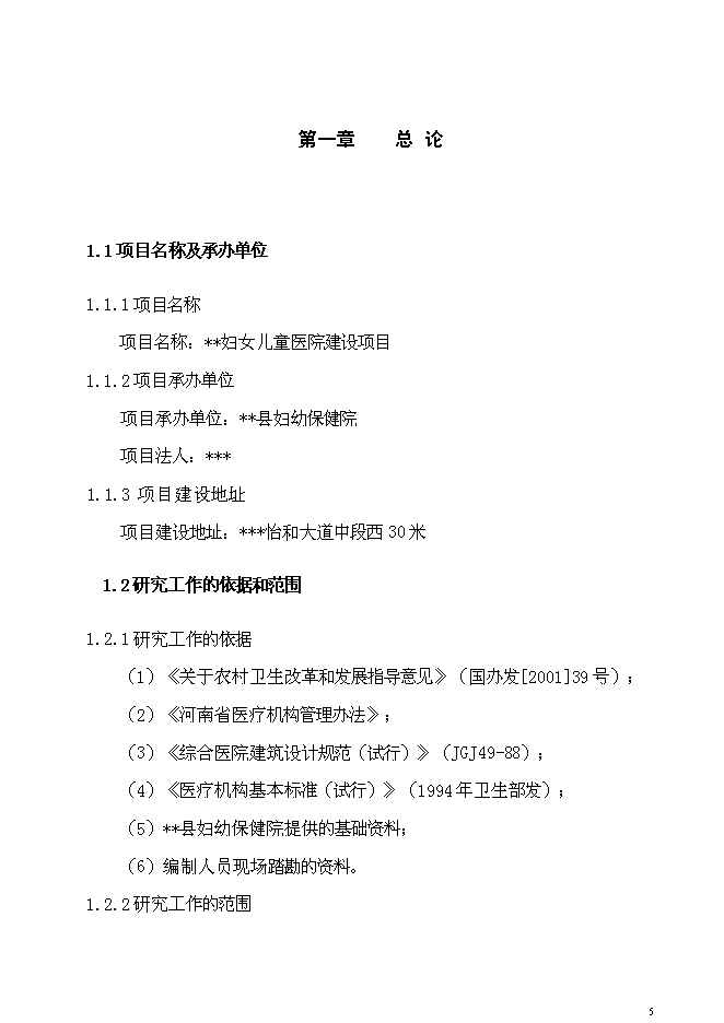 （終稿）兒童醫院新增項目可行性投資論證建議書.doc（最終版）第5頁