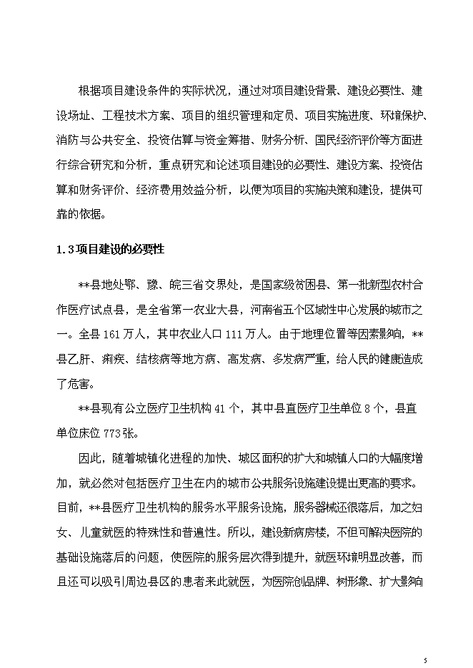 （終稿）兒童醫院新增項目可行性投資論證建議書.doc（最終版）第6頁