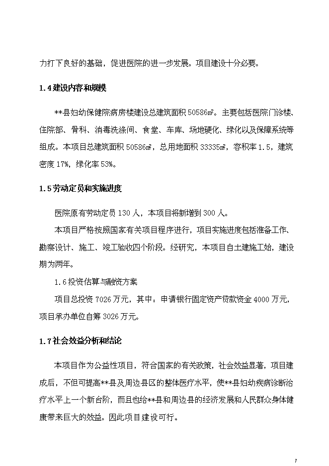 （終稿）兒童醫院新增項目可行性投資論證建議書.doc（最終版）第7頁