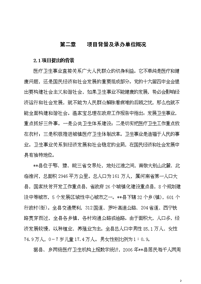 （終稿）兒童醫院新增項目可行性投資論證建議書.doc（最終版）第9頁