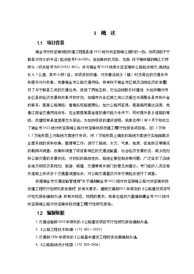 （終稿）公路改建工程新增項目可行性投資論證建議書.doc（最終版）