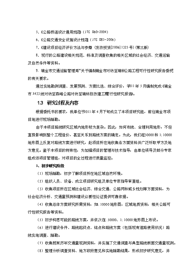 （終稿）公路改建工程新增項目可行性投資論證建議書.doc（最終版）
