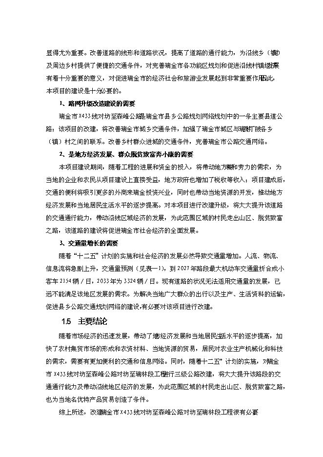 （終稿）公路改建工程新增項目可行性投資論證建議書.doc（最終版）