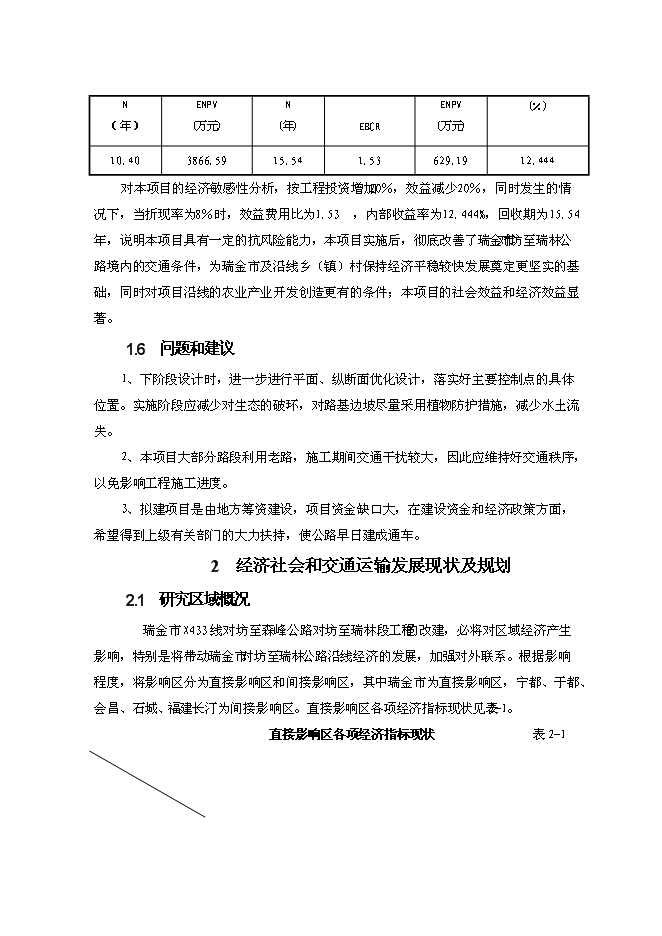 （終稿）公路改建工程新增項目可行性投資論證建議書.doc（最終版）