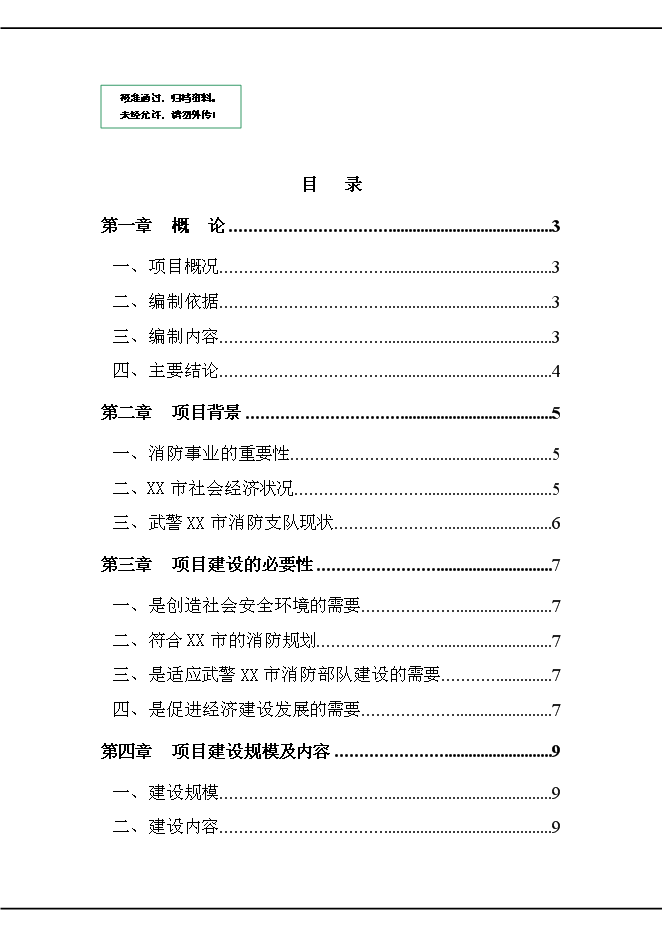 （終稿）公安消防大中隊新增項目可行性投資論證建議書.doc（最終版）第1頁