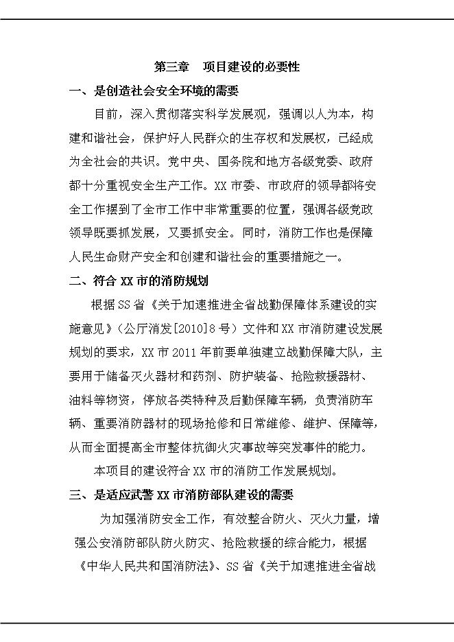 （終稿）公安消防大中隊新增項目可行性投資論證建議書.doc（最終版）第10頁