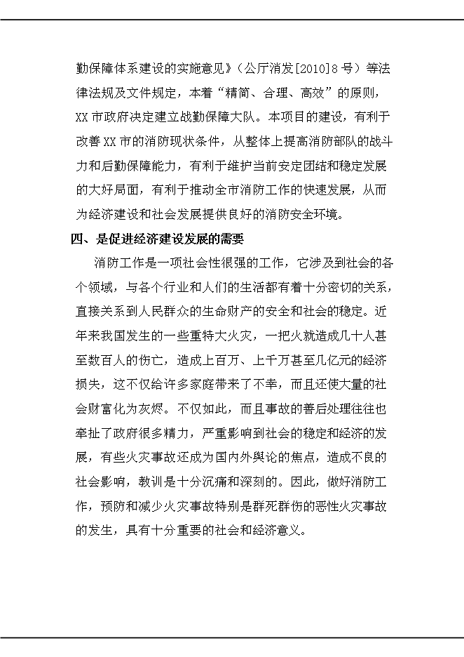 （終稿）公安消防大中隊新增項目可行性投資論證建議書.doc（最終版）第11頁