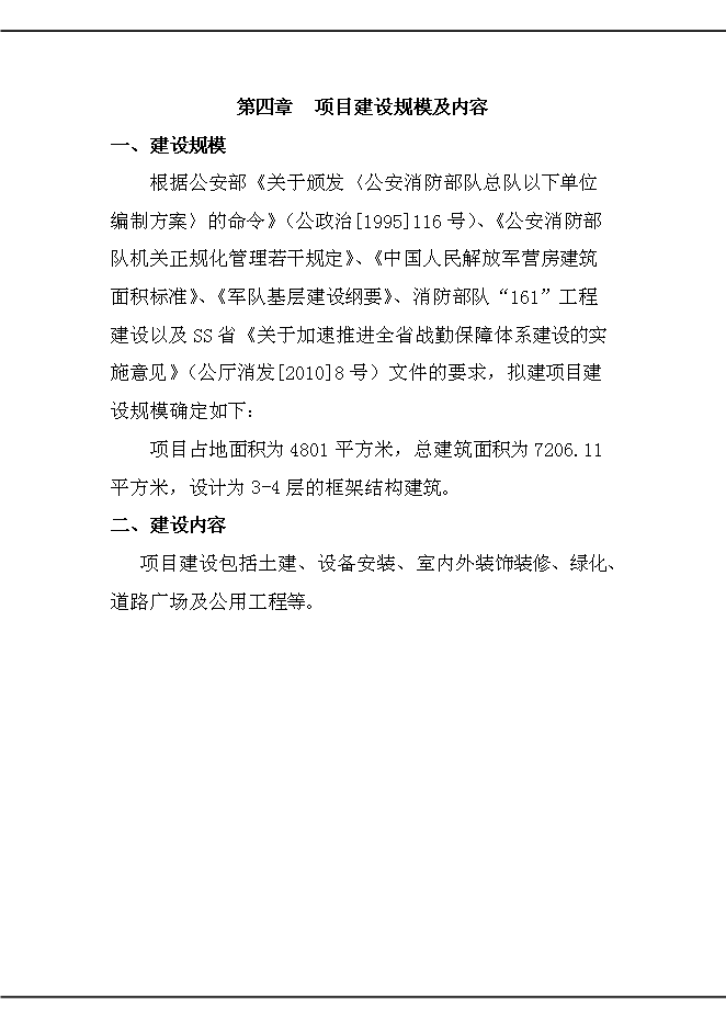 （終稿）公安消防大中隊新增項目可行性投資論證建議書.doc（最終版）第12頁