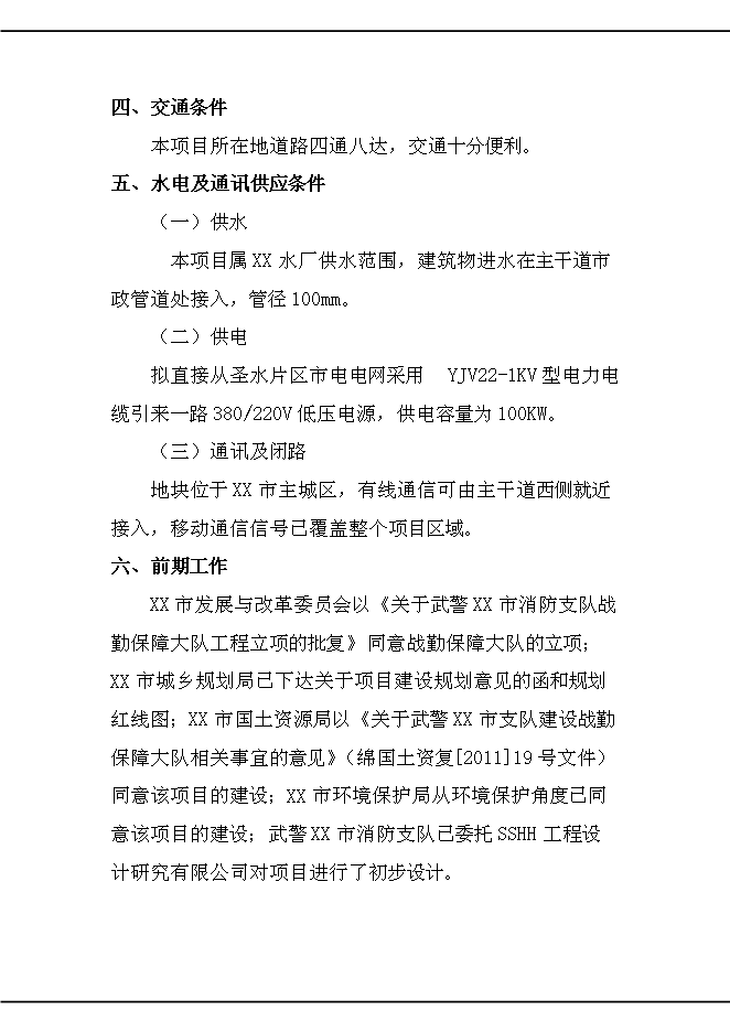（終稿）公安消防大中隊新增項目可行性投資論證建議書.doc（最終版）第15頁