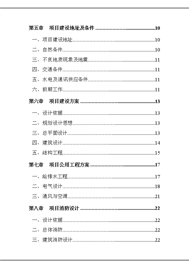 （終稿）公安消防大中隊新增項目可行性投資論證建議書.doc（最終版）第2頁