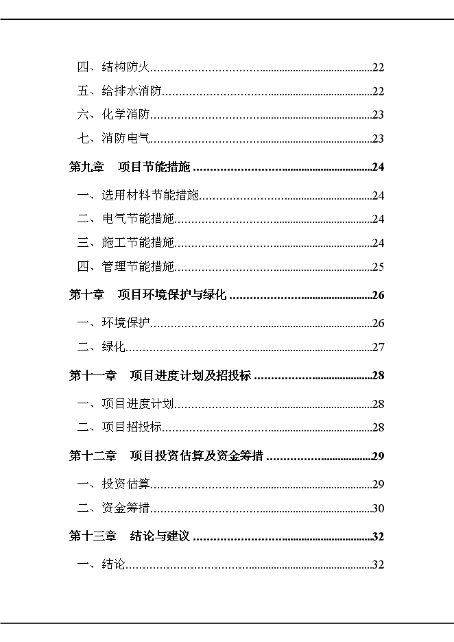 （終稿）公安消防大中隊新增項目可行性投資論證建議書.doc（最終版）第3頁