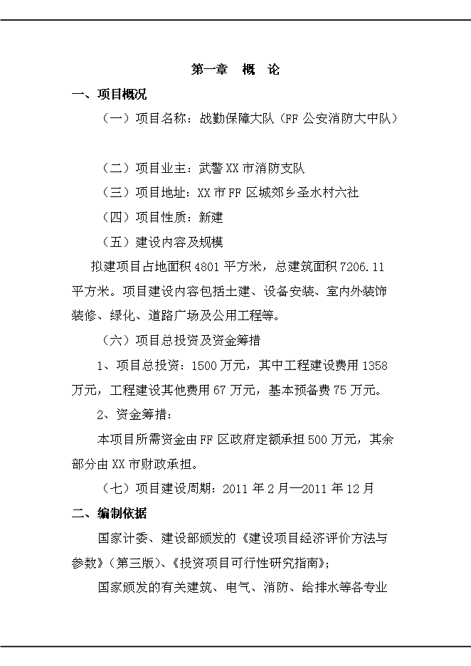 （終稿）公安消防大中隊新增項目可行性投資論證建議書.doc（最終版）第5頁