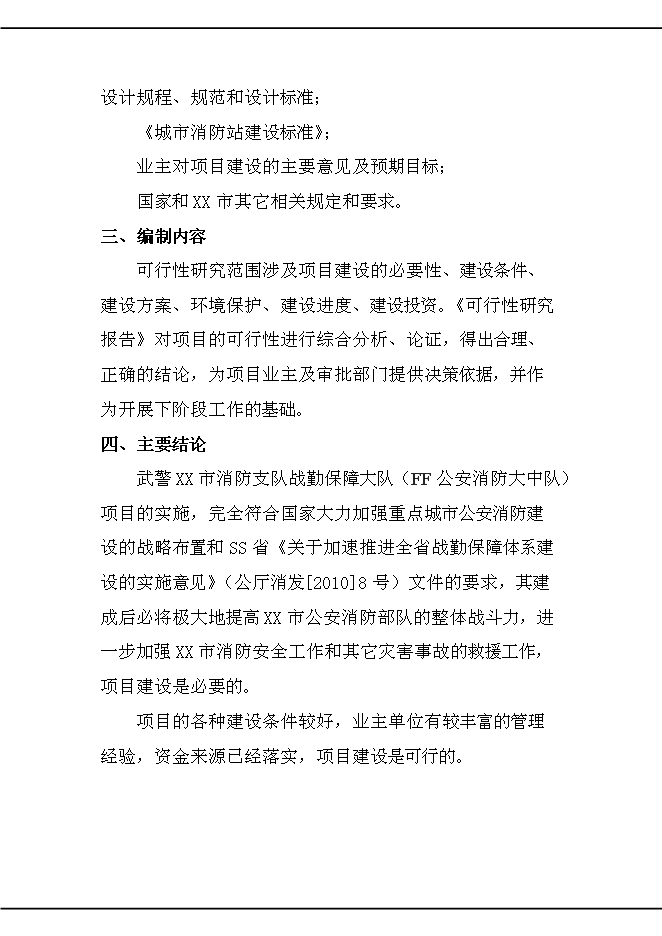 （終稿）公安消防大中隊新增項目可行性投資論證建議書.doc（最終版）第6頁