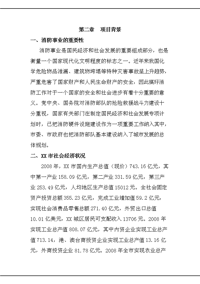 （終稿）公安消防大中隊新增項目可行性投資論證建議書.doc（最終版）第7頁