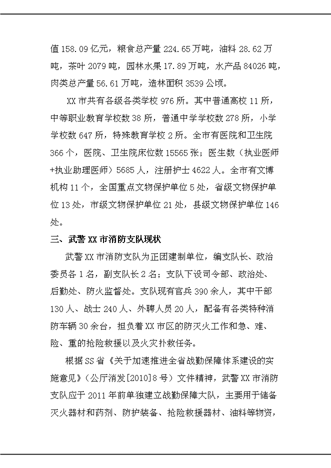 （終稿）公安消防大中隊新增項目可行性投資論證建議書.doc（最終版）第8頁