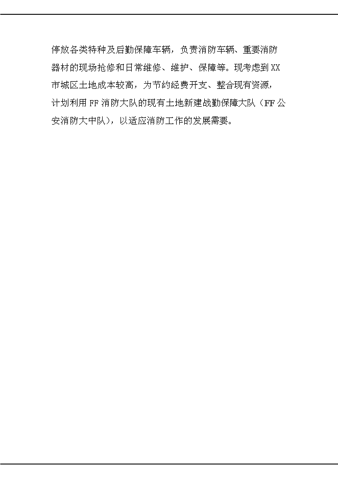 （終稿）公安消防大中隊新增項目可行性投資論證建議書.doc（最終版）第9頁